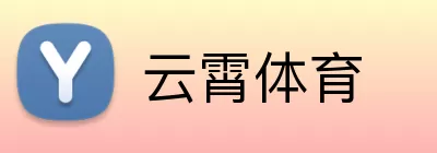 云霄体育 logo